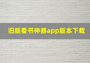 旧版看书神器app版本下载