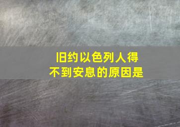 旧约以色列人得不到安息的原因是