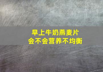 早上牛奶燕麦片会不会营养不均衡