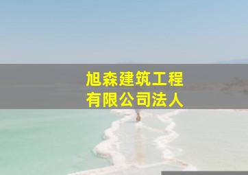 旭森建筑工程有限公司法人