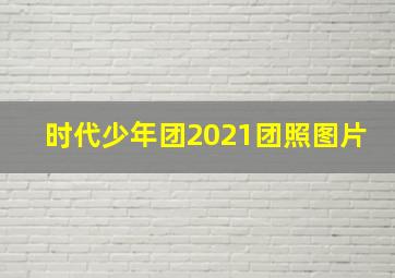 时代少年团2021团照图片