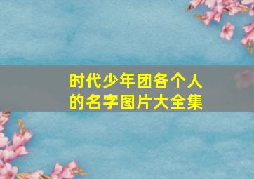 时代少年团各个人的名字图片大全集