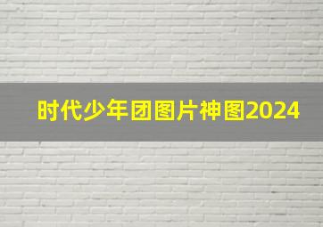 时代少年团图片神图2024