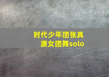 时代少年团张真源女团舞solo