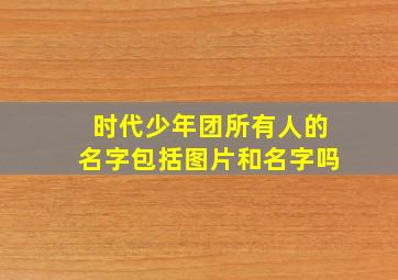 时代少年团所有人的名字包括图片和名字吗