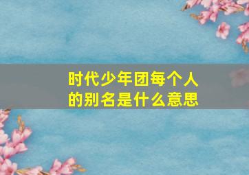 时代少年团每个人的别名是什么意思