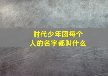 时代少年团每个人的名字都叫什么