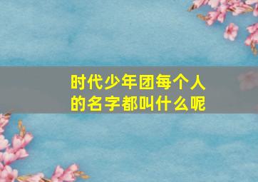 时代少年团每个人的名字都叫什么呢