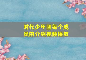 时代少年团每个成员的介绍视频播放