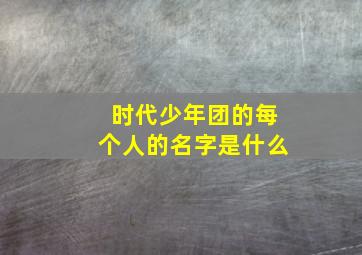 时代少年团的每个人的名字是什么