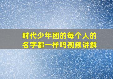 时代少年团的每个人的名字都一样吗视频讲解