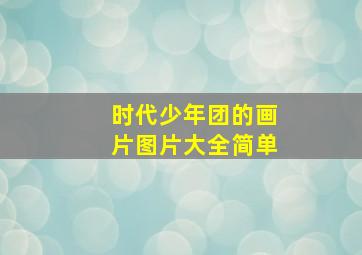 时代少年团的画片图片大全简单