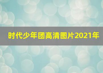 时代少年团高清图片2021年