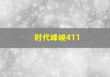 时代峰峻411