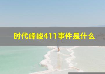 时代峰峻411事件是什么