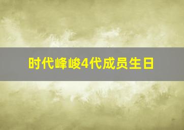 时代峰峻4代成员生日