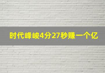 时代峰峻4分27秒赚一个亿