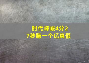 时代峰峻4分27秒赚一个亿真假