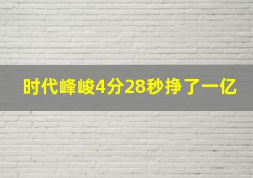 时代峰峻4分28秒挣了一亿