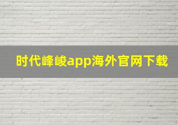 时代峰峻app海外官网下载