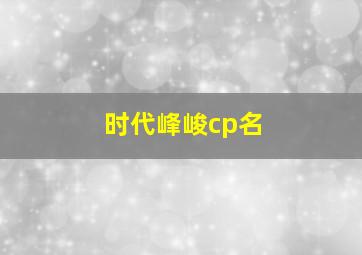 时代峰峻cp名