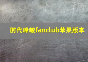 时代峰峻fanclub苹果版本