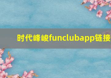 时代峰峻funclubapp链接