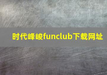 时代峰峻funclub下载网址