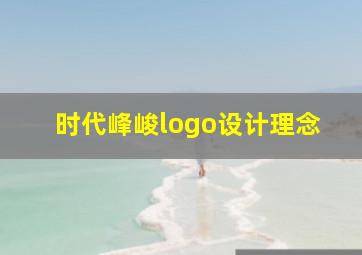 时代峰峻logo设计理念