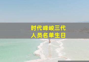 时代峰峻三代人员名单生日