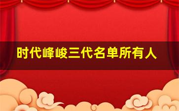 时代峰峻三代名单所有人