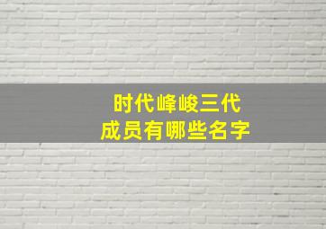 时代峰峻三代成员有哪些名字