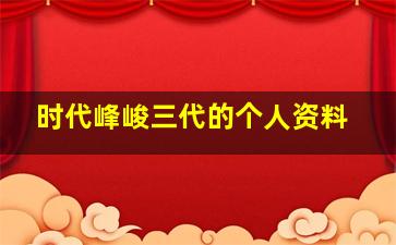 时代峰峻三代的个人资料