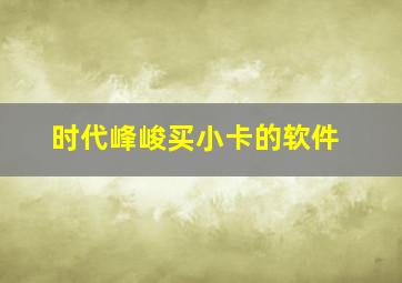 时代峰峻买小卡的软件