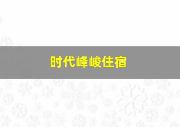 时代峰峻住宿