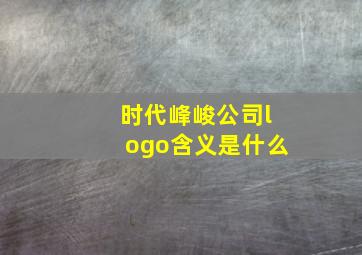 时代峰峻公司logo含义是什么