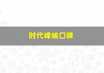 时代峰峻口碑