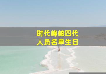 时代峰峻四代人员名单生日