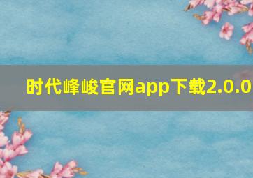 时代峰峻官网app下载2.0.0