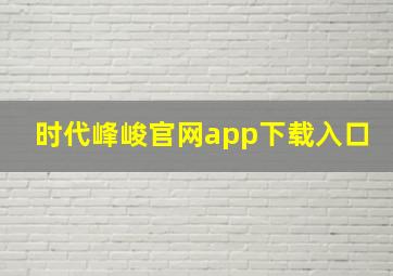 时代峰峻官网app下载入口