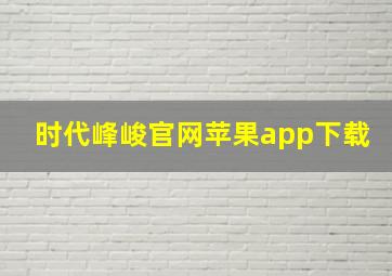 时代峰峻官网苹果app下载