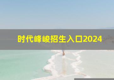 时代峰峻招生入口2024