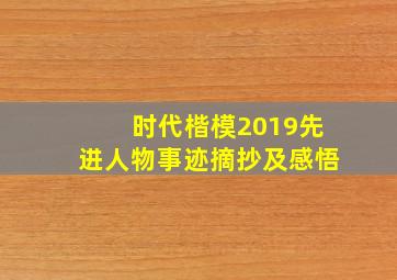 时代楷模2019先进人物事迹摘抄及感悟