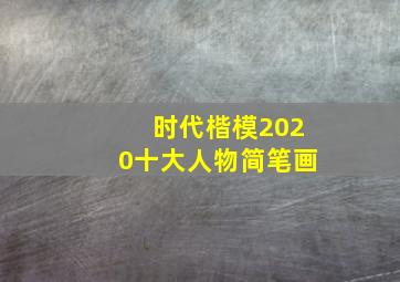 时代楷模2020十大人物简笔画