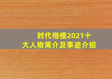 时代楷模2021十大人物简介及事迹介绍