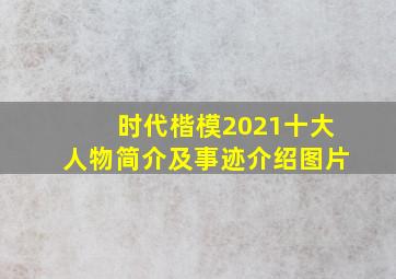 时代楷模2021十大人物简介及事迹介绍图片