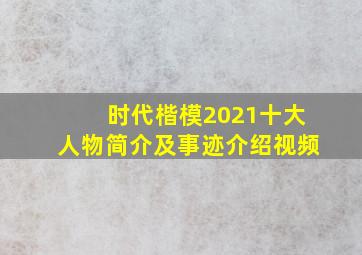 时代楷模2021十大人物简介及事迹介绍视频