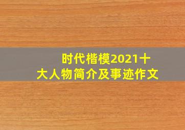 时代楷模2021十大人物简介及事迹作文