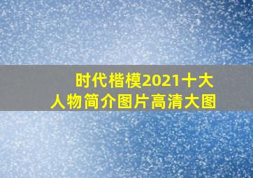 时代楷模2021十大人物简介图片高清大图