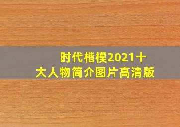 时代楷模2021十大人物简介图片高清版